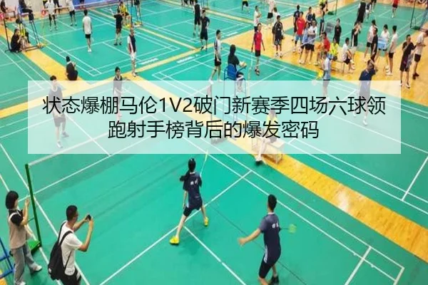 状态爆棚马伦1V2破门新赛季四场六球领跑射手榜背后的爆发密码